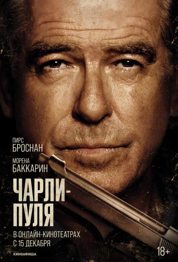 Фильм Чарли Пуля (2023) смотреть онлайн в качестве FHD